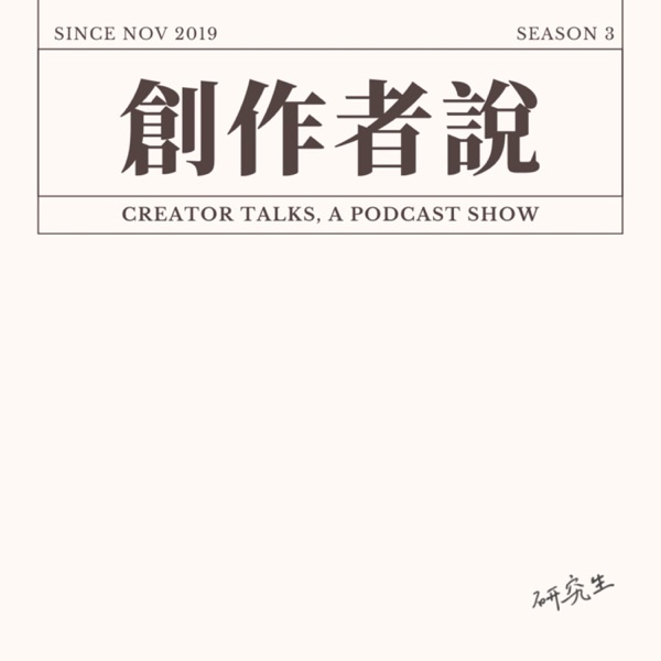 跟大家聊聊全新《研究生 Talk》第三季，《創作者說》