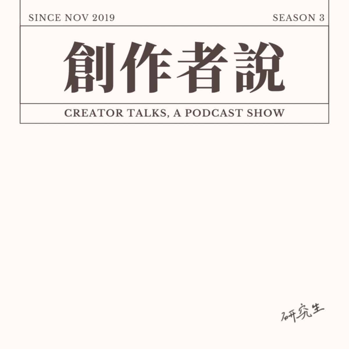 《創作者說》暫時停更，歡迎訂閱新節目《日本大特搜》