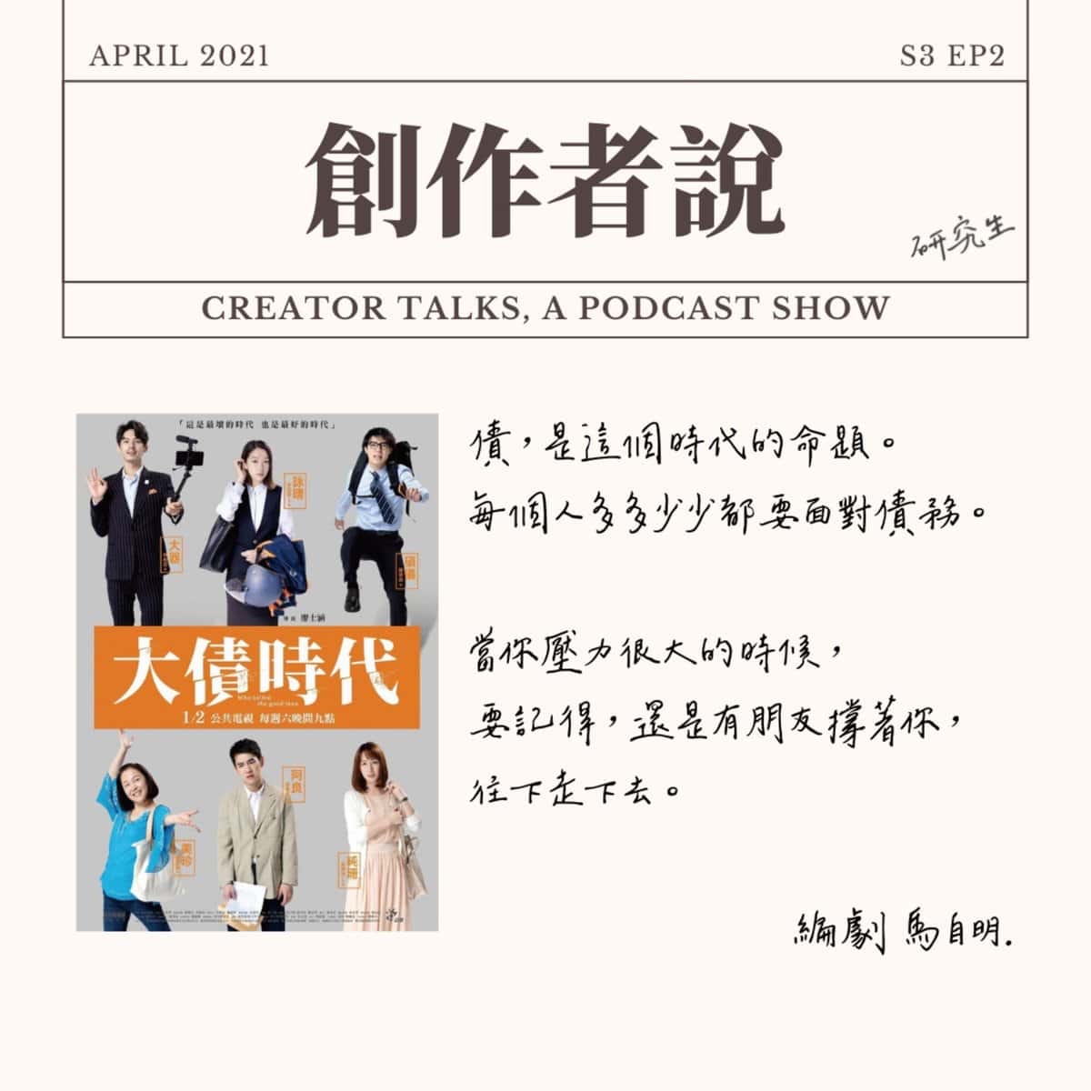 S3EP02 編劇｜《大債時代》馬自明：白手起家的你，這個時代能夠逃過債務嗎？