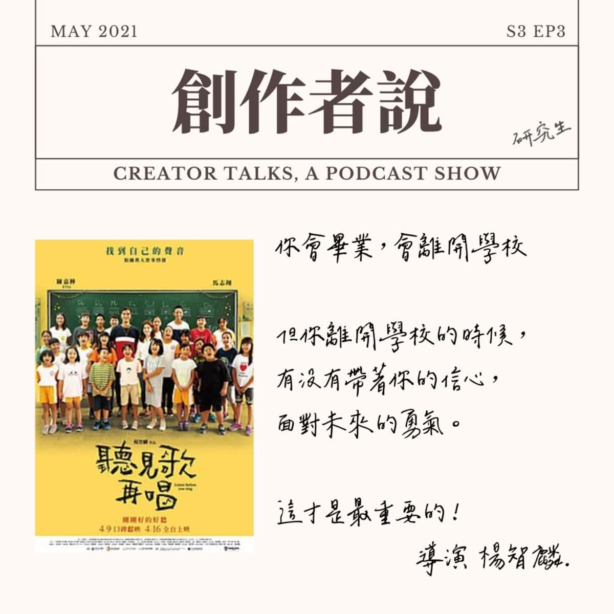 S3EP03 導演｜《聽見歌再唱》楊智麟：先聽到別人聲音，再把自己聲音加進去，這是一個祝福 Ft.導演楊智麟，監製陳鴻元