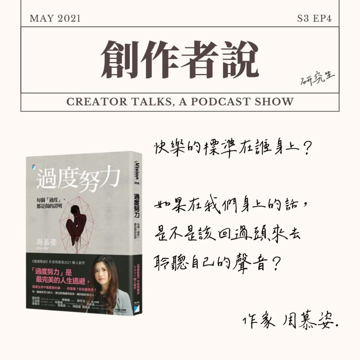 S3EP04 作家｜《過度努力》周慕姿：你有沒有問過自己現在好不好？