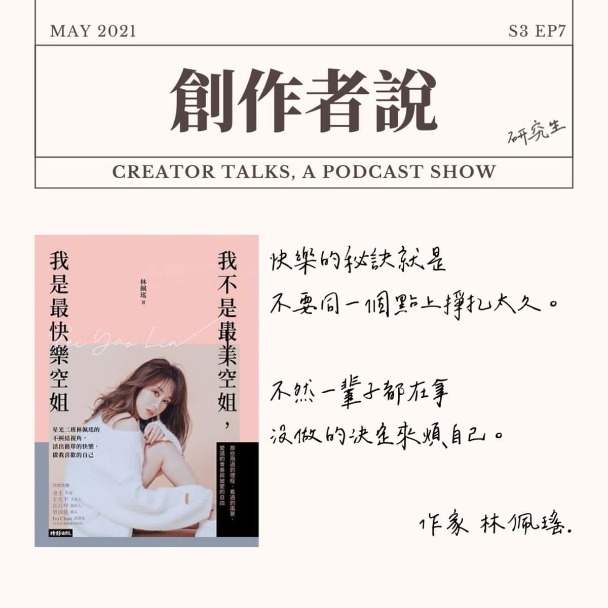 S3EP07 作家｜《我不是最美空姐，我是最快樂空姐》林佩瑤：再怎麼難纏的客人都會下飛機，有什麼好糾結的