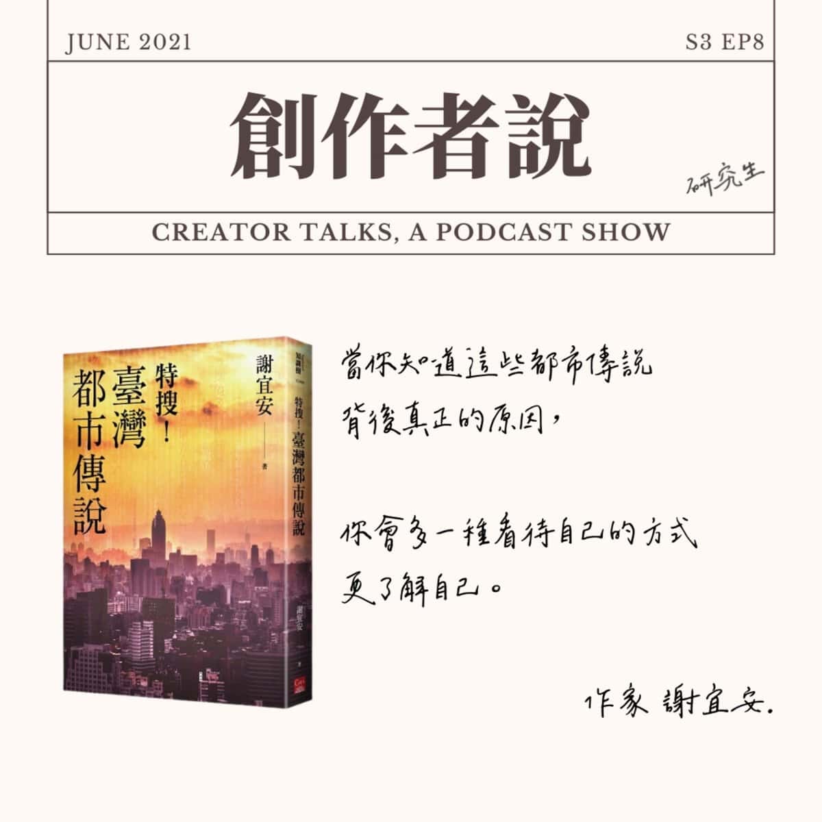 S3EP08 作家｜《特搜！臺灣都市傳說》謝宜安：那些活靈活現的都市傳說，其實都是假的！