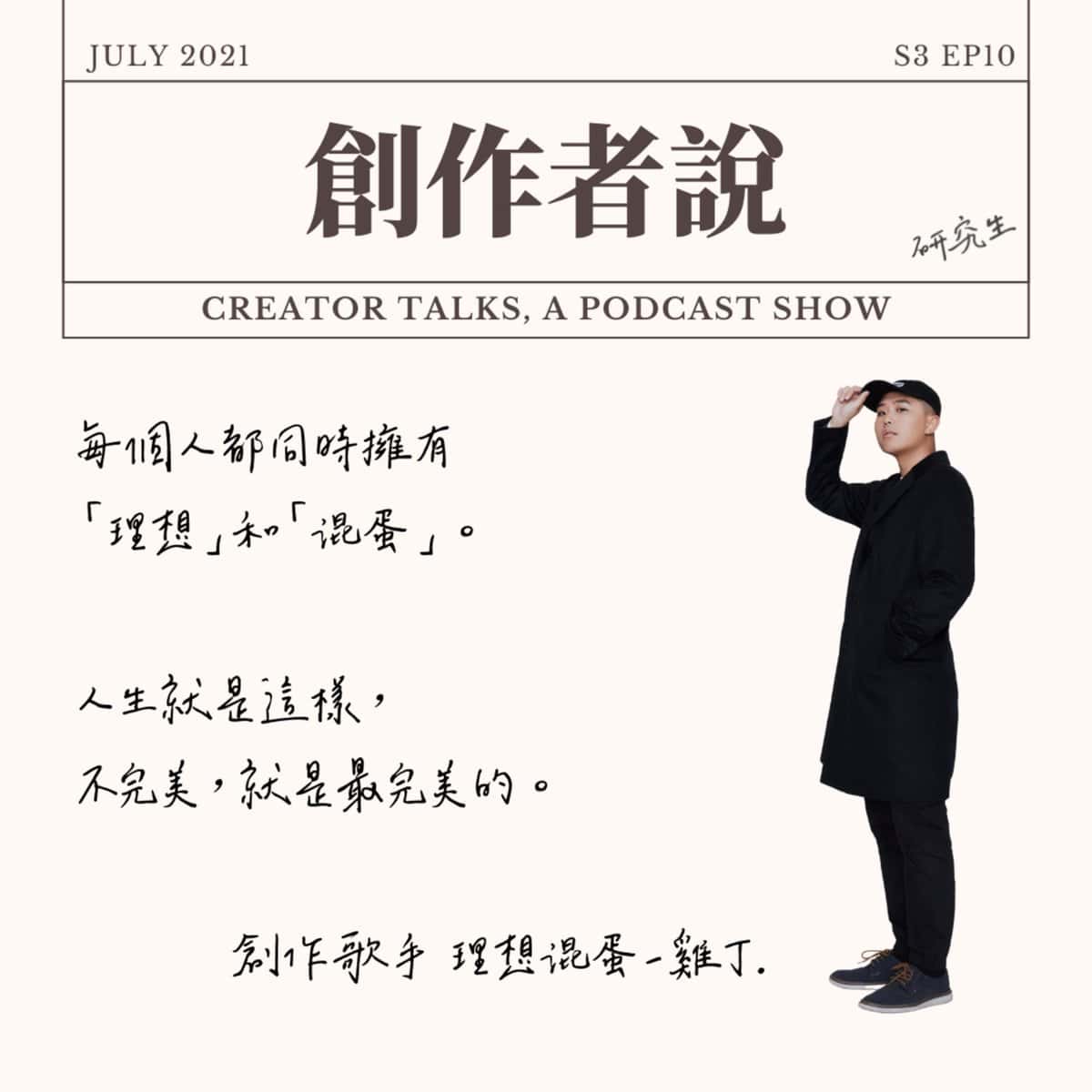 S3EP10 創作歌手｜理想混蛋・雞丁：人生就是這樣，不完美就是最完美的