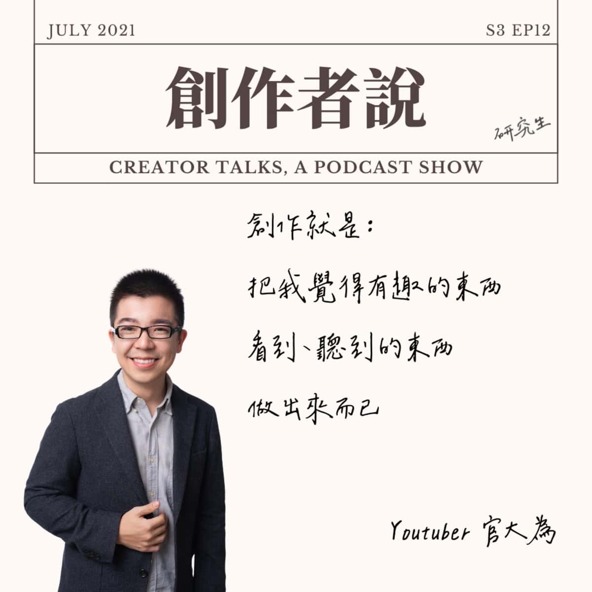 S3EP12 YouTuber｜《好和弦》官大為：創作就是把覺得有趣的東西、看到聽到的東西做出來