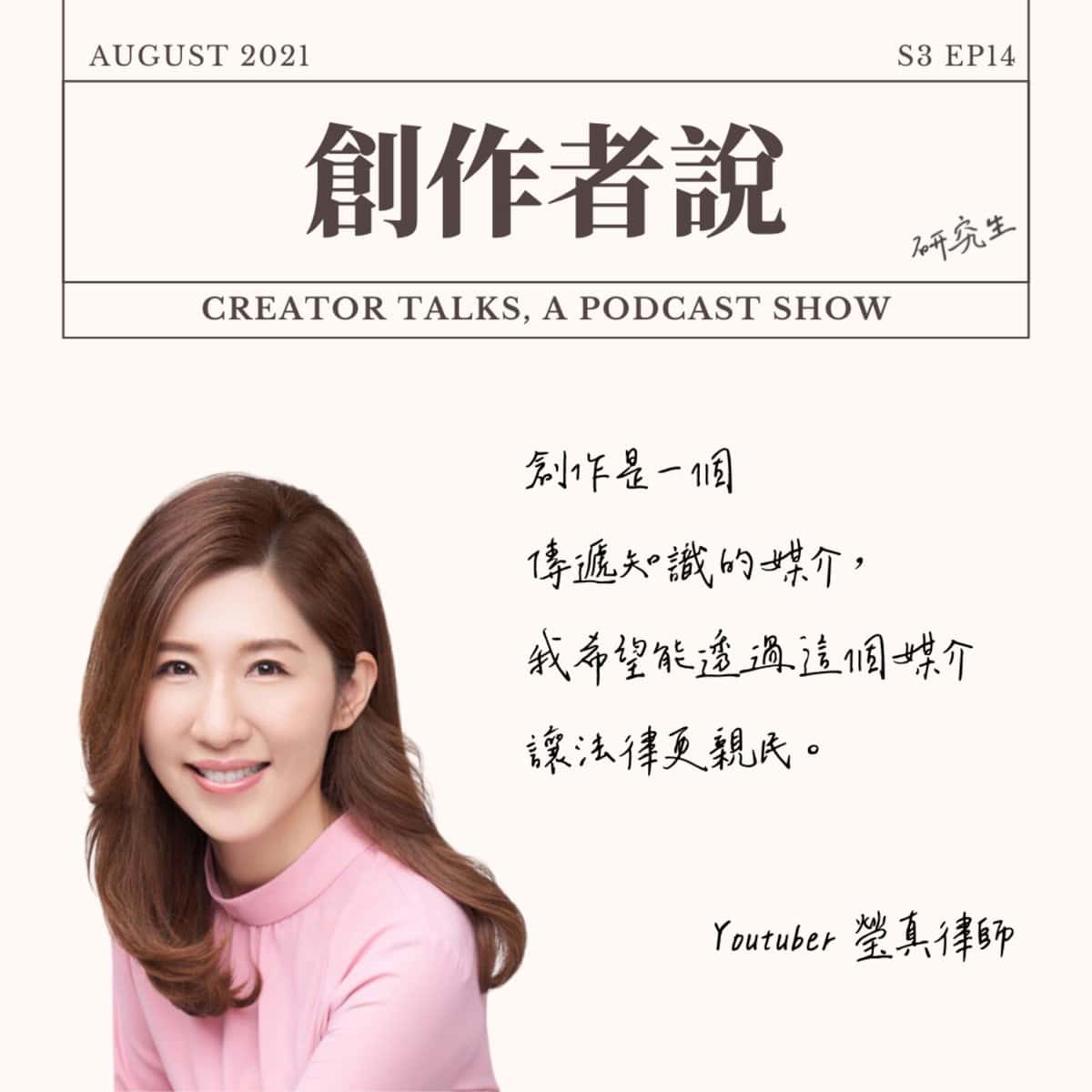 S3EP14 YouTuber｜瑩真律師：透過創作來傳遞知識，讓法律更親民