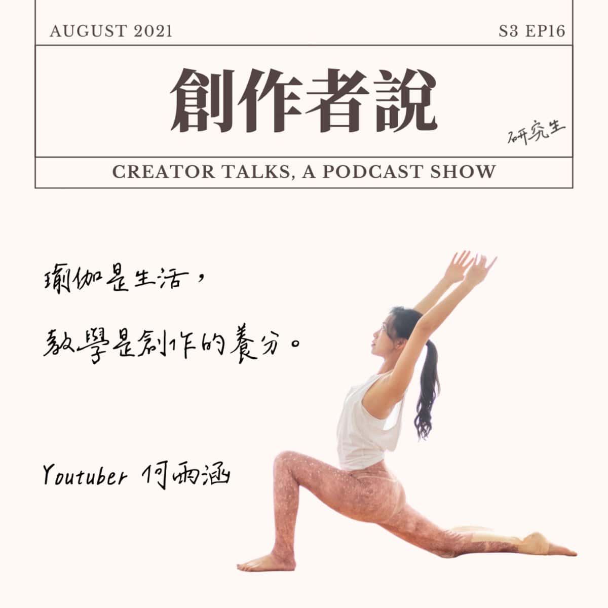 S3EP16 YouTuber｜《凱蒂瑜珈》何雨涵：瑜伽是生活，教學是創作的養分