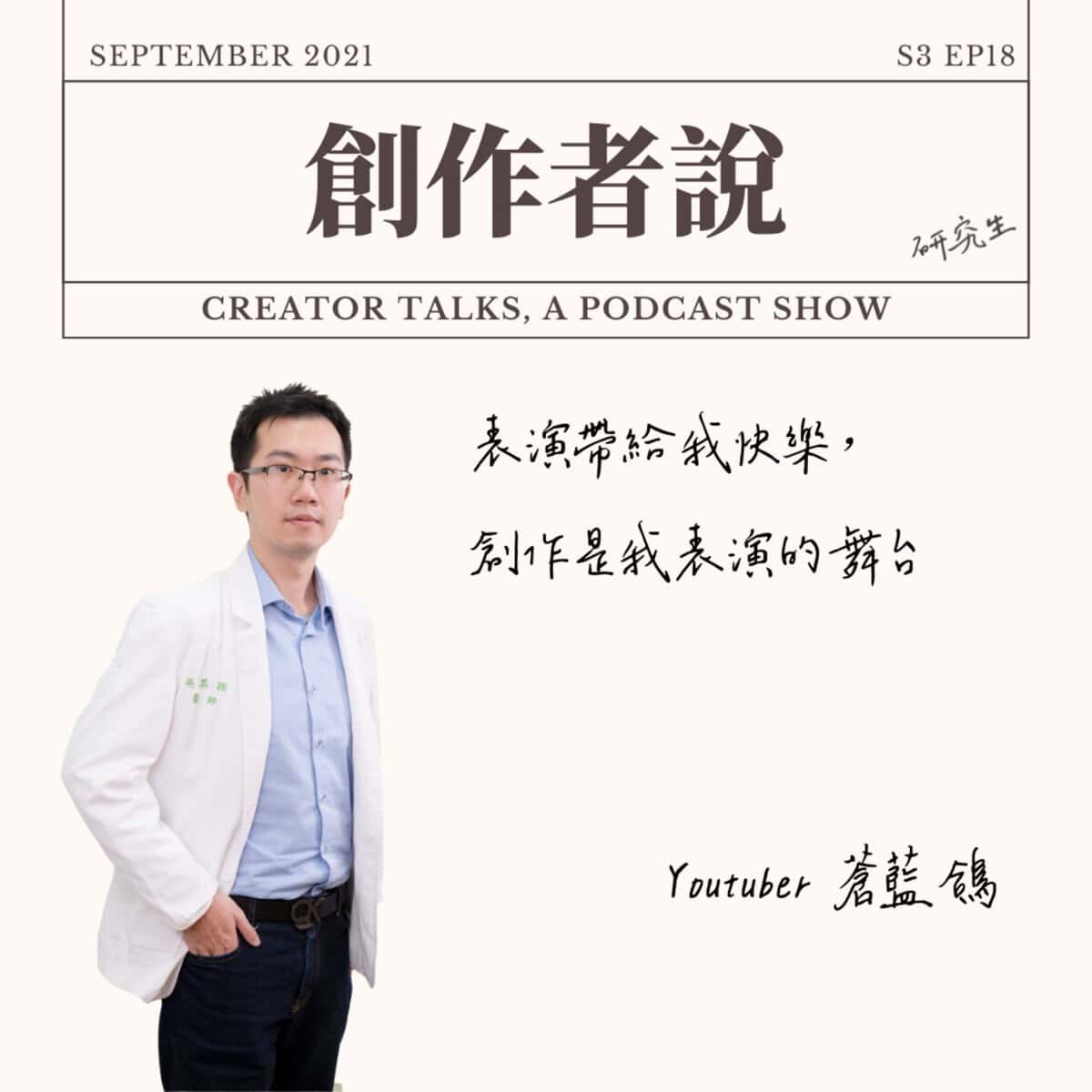 S3EP18 YouTuber｜蒼藍鴿：表演帶給我快樂，創作是我表演的舞台