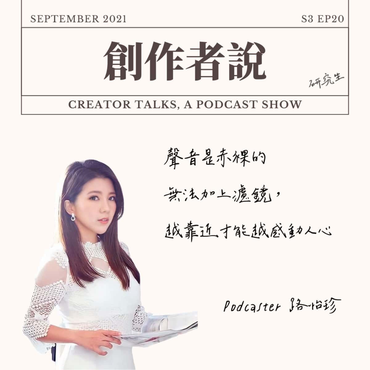 S3EP20 Podcaster｜路怡珍：聲音是赤裸的無法加上濾鏡，越靠近才能越感動人心