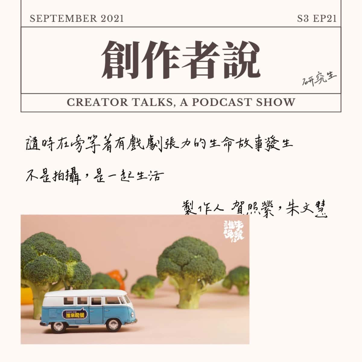 S3EP21 製作人｜《誰來晚餐》賀照縈、朱文慧：隨時在旁等著有戲劇張力的生命故事發生，不是拍攝，是一起生活【金鐘56・創作者特輯】
