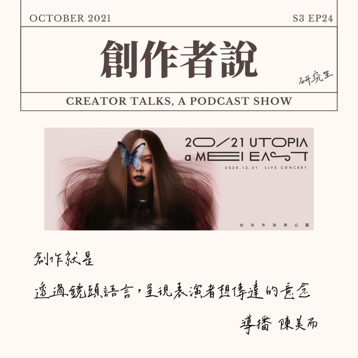 S3EP24 導播｜《20/21 張惠妹台東跨年演唱會》陳美而：創作就是透過鏡頭語言，呈現表演者想傳達的意念【金鐘56・創作者特輯】