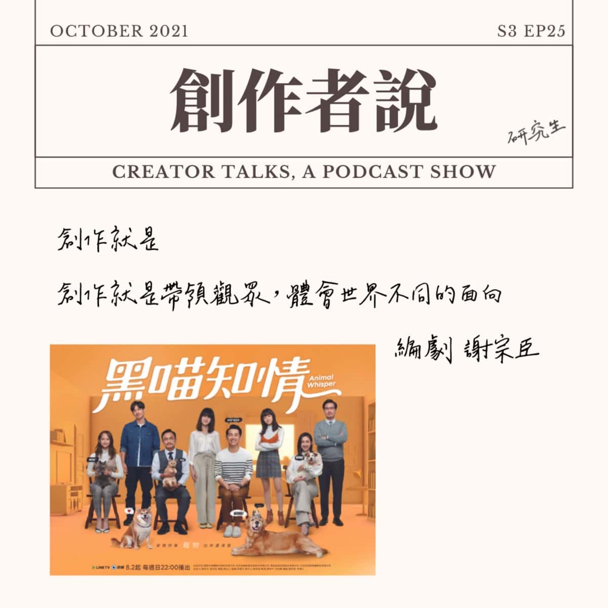 S3EP25 編劇｜《黑喵知情》謝宗臣：創作就是帶領觀眾，體會世界不同的面向 feat.導演：陳保中、包祥麟【金鐘56・創作者特輯】