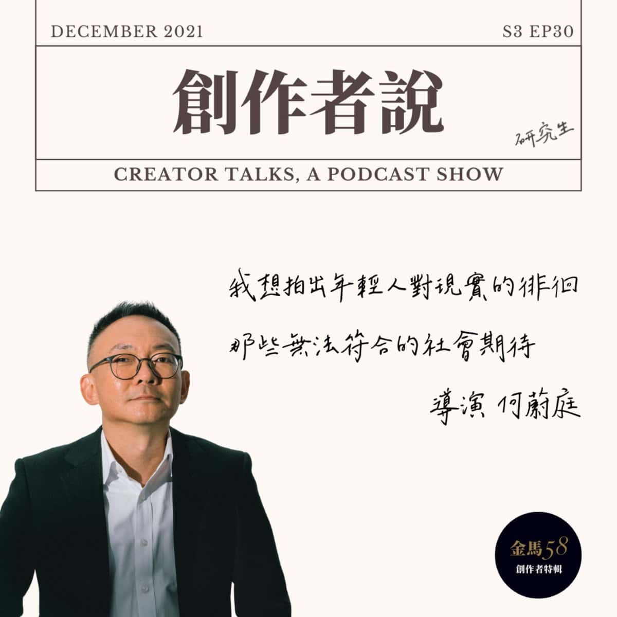 S3EP30 導演、音效師｜《青春弒戀》 何蔚庭：我想拍出年輕人對現實的徘徊，那些無法符合的社會期待 feat. 杜篤之、江宜真【金馬58・創作者特輯】
