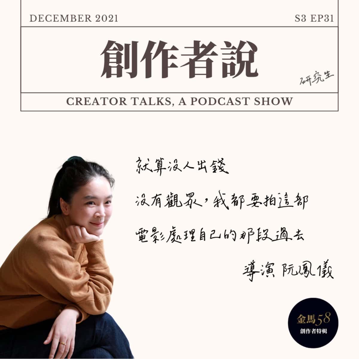 S3EP31 導演｜《美國女孩》阮鳳儀：就算沒人出錢、沒有觀眾，我都要拍這部電影處理自己的那段過去 feat. 製片人 苗華川【金馬58・創作者特輯】