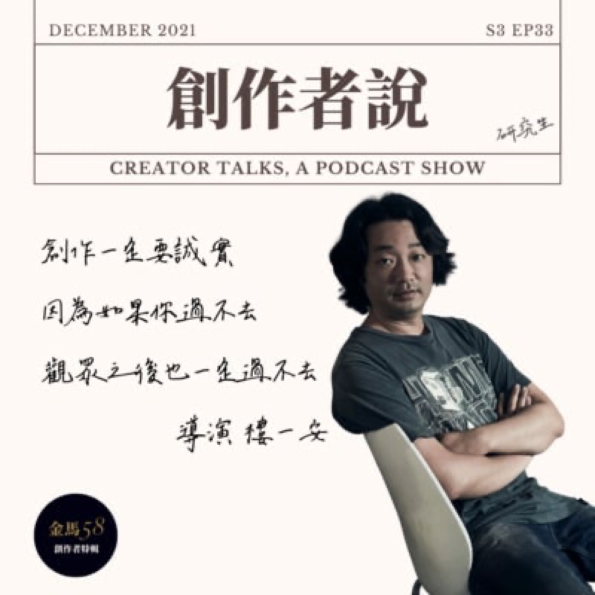 S3EP33 導演｜《該死的阿修羅》樓一安：創作一定要誠實，因為如果你過不去，觀眾之後也一定過不去 feat. 編劇陳芯宜【金馬58・創作者特輯】