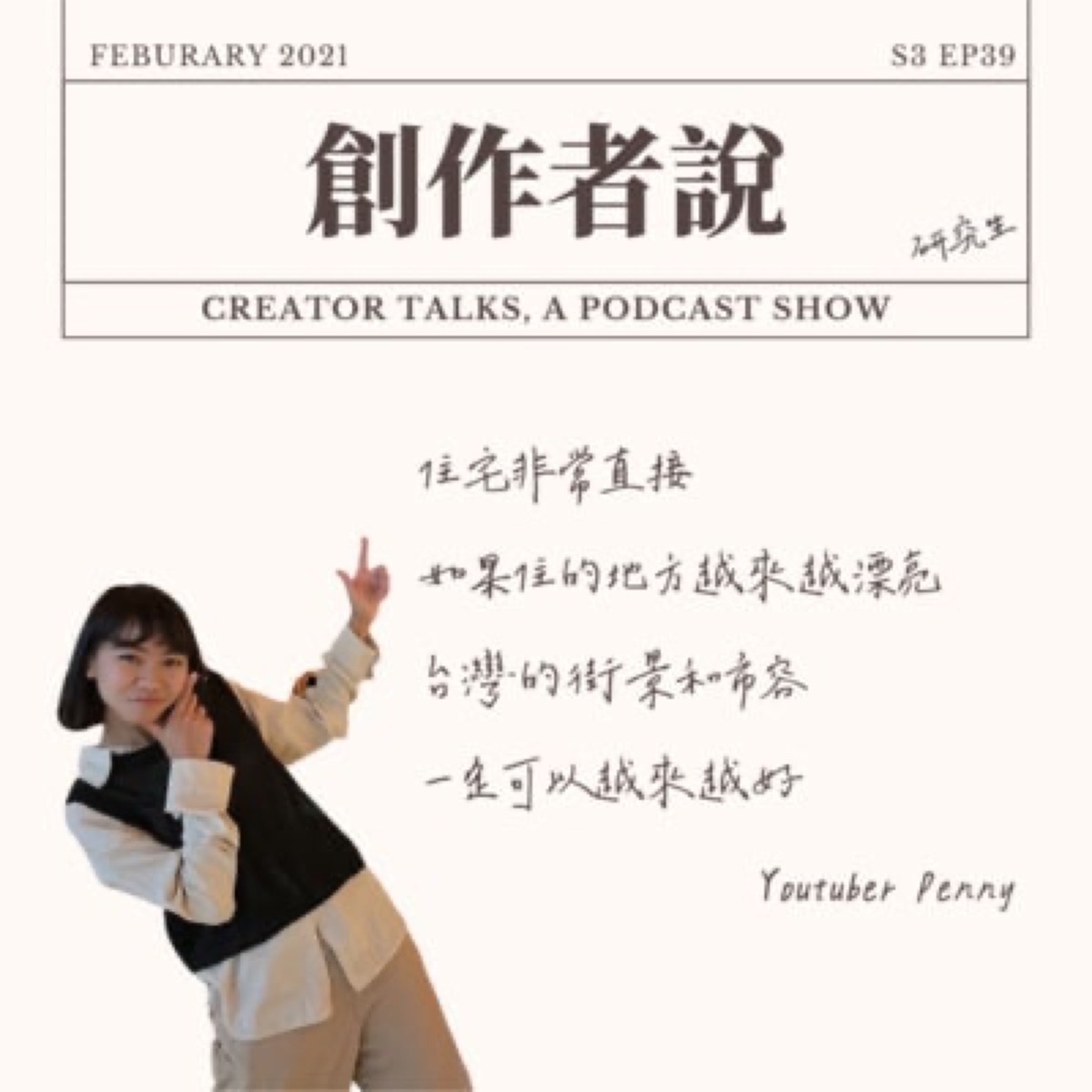 S3EP39 YouTuber｜ 《小宅實驗》Penny：住宅非常直接，如果住的地方越來越漂亮，台灣的街景和市容一定可以越來越好