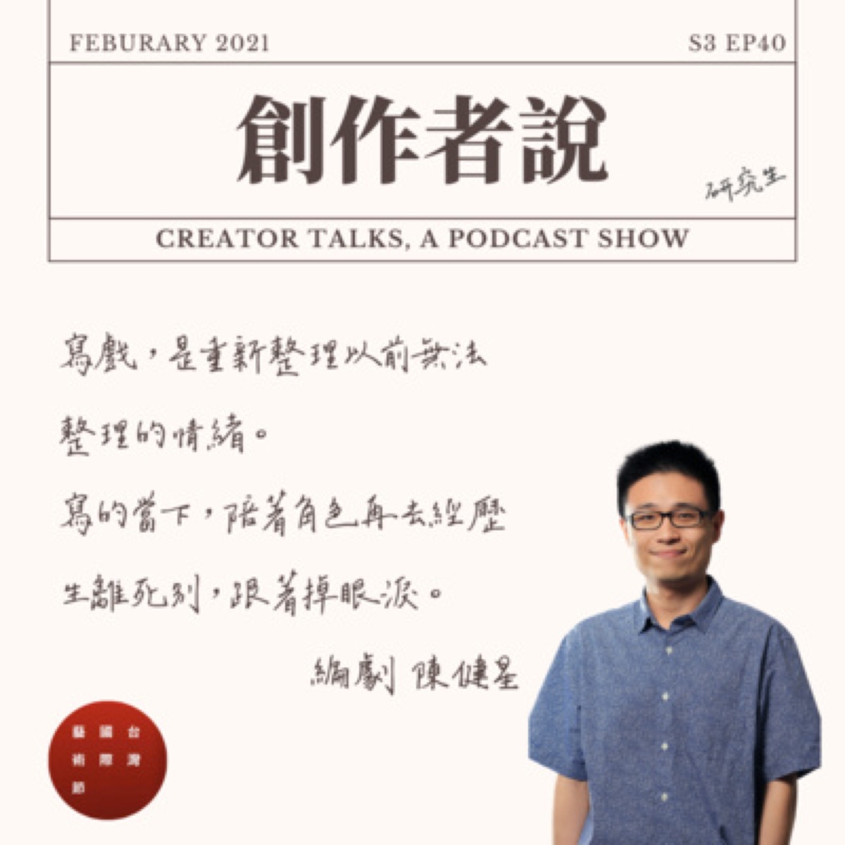 S3EP40 編劇｜ 唐美雲歌仔戲團《冥遊記-帝王之宴》陳健星：寫戲，是重新整理以前無法處理的情緒。寫的當下，陪著角色再去經歷生離死別，跟著掉眼淚。【TIFA台灣國際藝術節・創作者特輯】