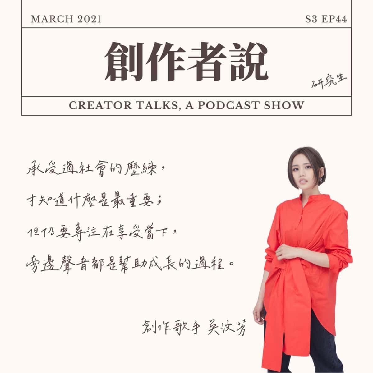 S3EP44 創作歌手｜吳汶芳：承受過社會的歷練，才知道什麼是最重要；但仍要專注在享受當下，旁邊聲音都是幫助成長的過程。