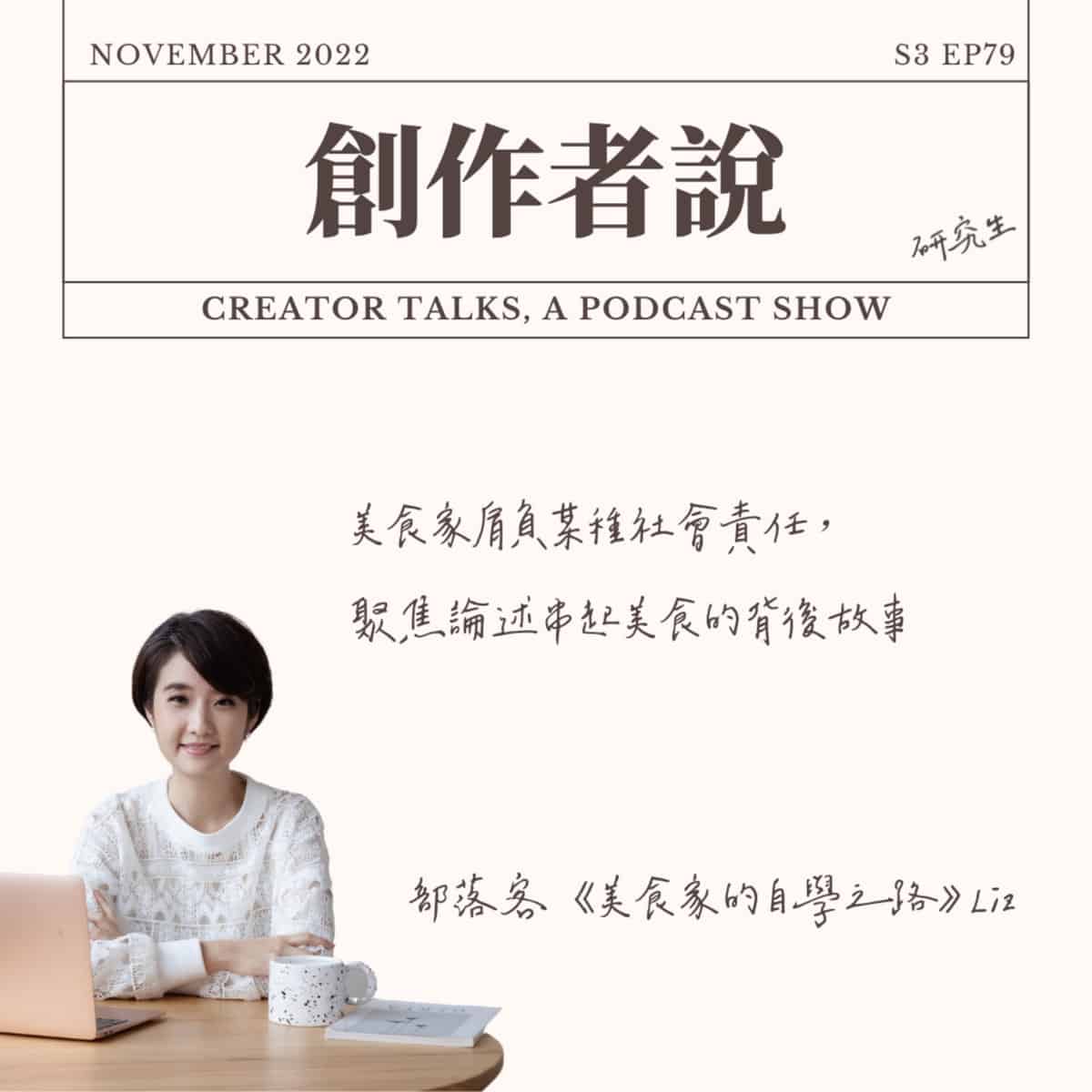 S3EP79 Youtuber｜《Liz 美食家》高琹雯：美食家肩負某種社會責任，聚焦論述串起美食的背後故事