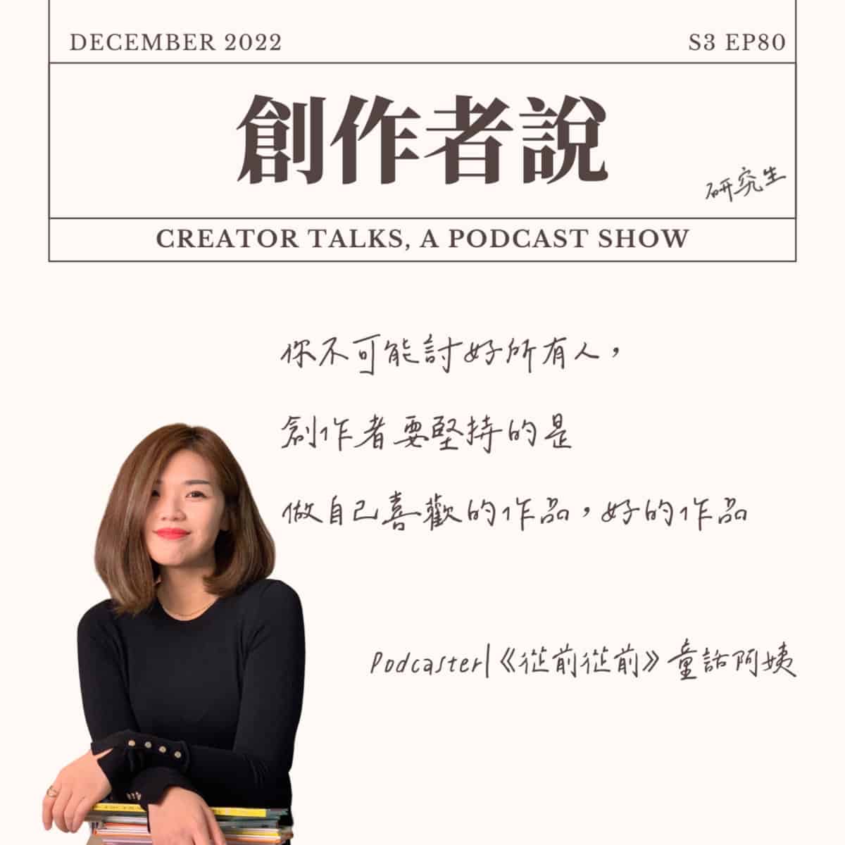 S3EP80 Podcaster｜《從前從前》 童話阿姨： 你不可能討好所有人，創作者要堅持的是做自己喜歡的作品，好的作品