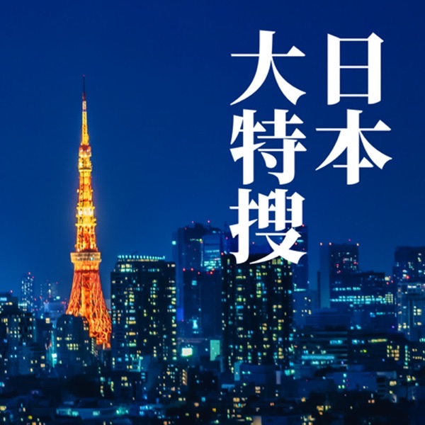 日本大特搜 Japan Vibes 節目封面