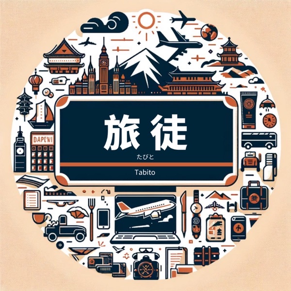 旅徒 Tabito 節目封面